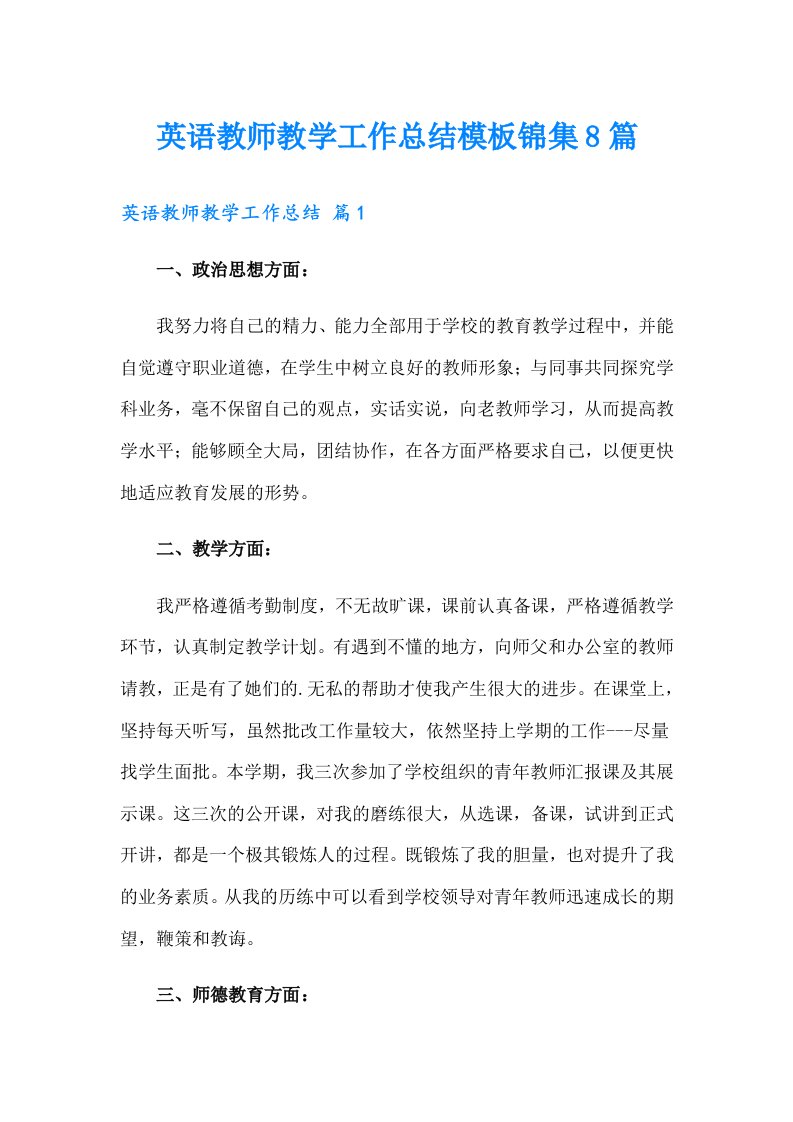 英语教师教学工作总结模板锦集8篇