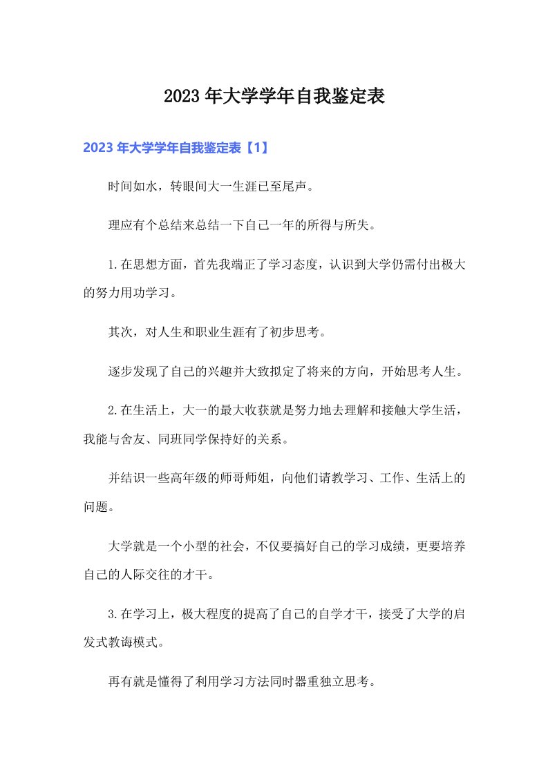 2023年大学学年自我鉴定表