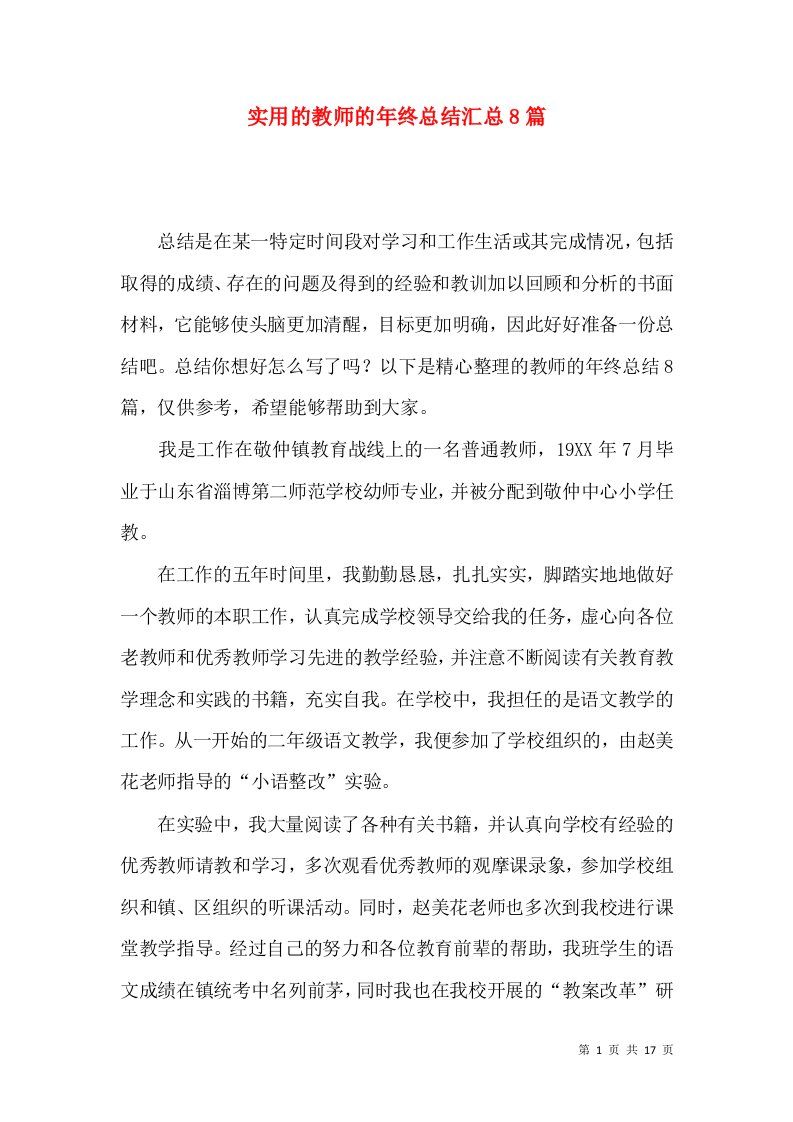 实用的教师的年终总结汇总8篇