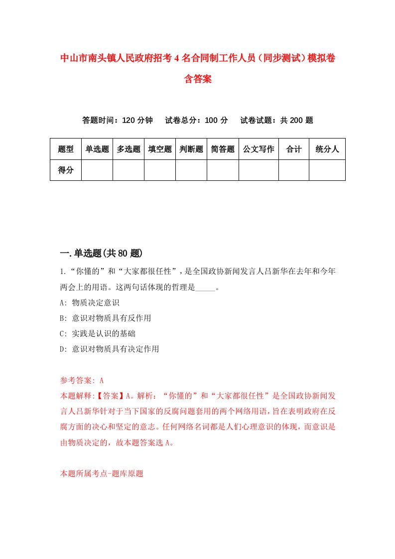 中山市南头镇人民政府招考4名合同制工作人员同步测试模拟卷含答案8