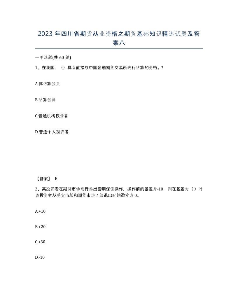 2023年四川省期货从业资格之期货基础知识试题及答案八