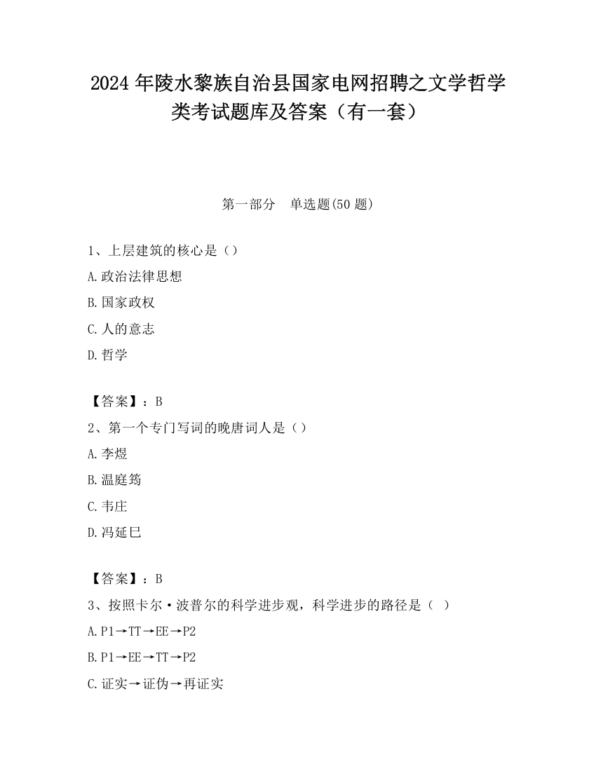 2024年陵水黎族自治县国家电网招聘之文学哲学类考试题库及答案（有一套）