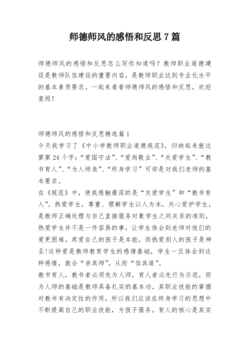 师德师风的感悟和反思7篇