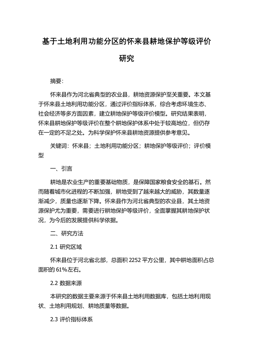 基于土地利用功能分区的怀来县耕地保护等级评价研究