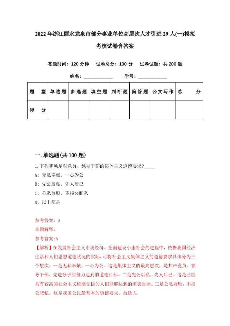 2022年浙江丽水龙泉市部分事业单位高层次人才引进29人一模拟考核试卷含答案7