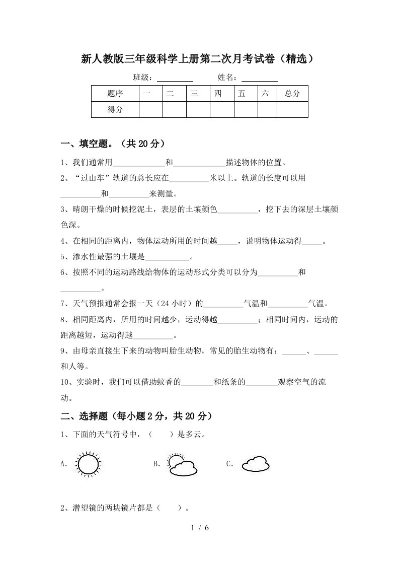 新人教版三年级科学上册第二次月考试卷精选