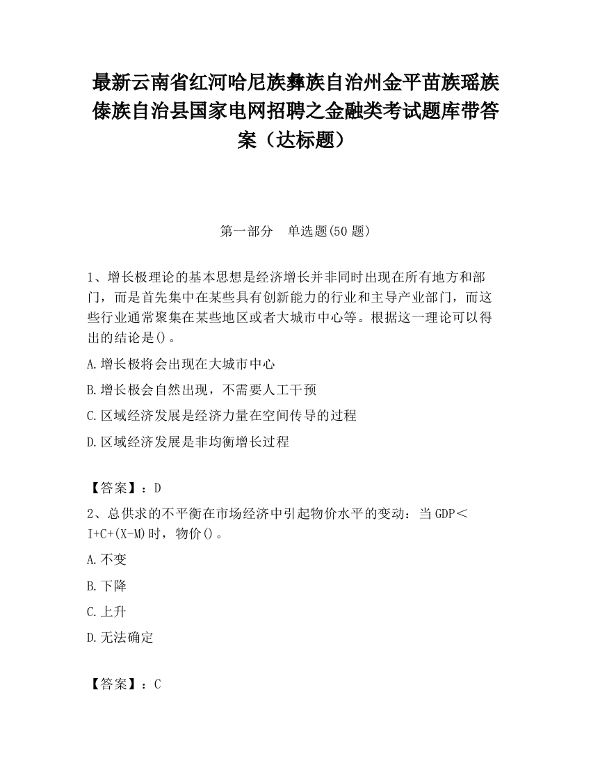 最新云南省红河哈尼族彝族自治州金平苗族瑶族傣族自治县国家电网招聘之金融类考试题库带答案（达标题）