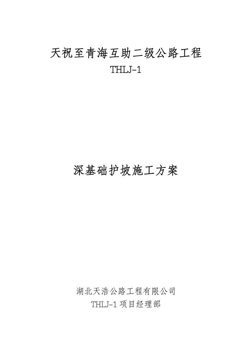 湖北二级公路工程路基深基础护坡施工方案