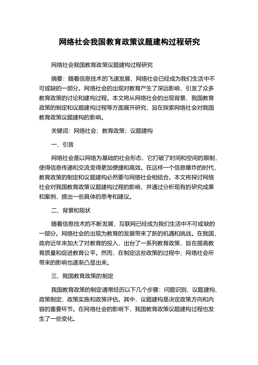 网络社会我国教育政策议题建构过程研究