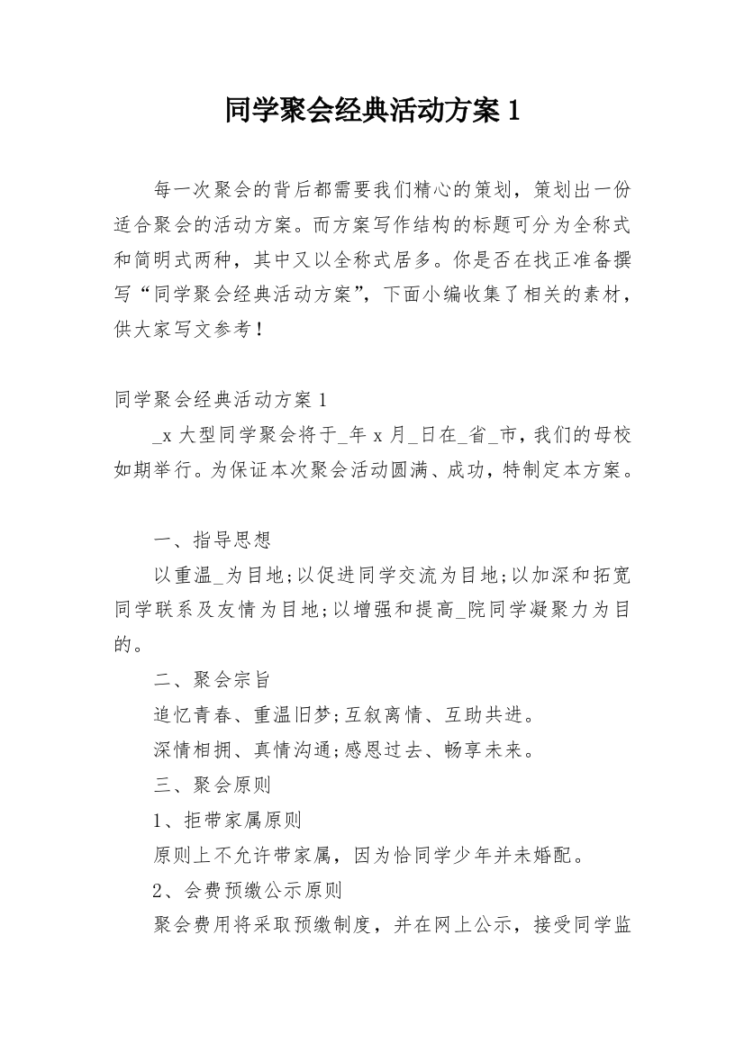 同学聚会经典活动方案1