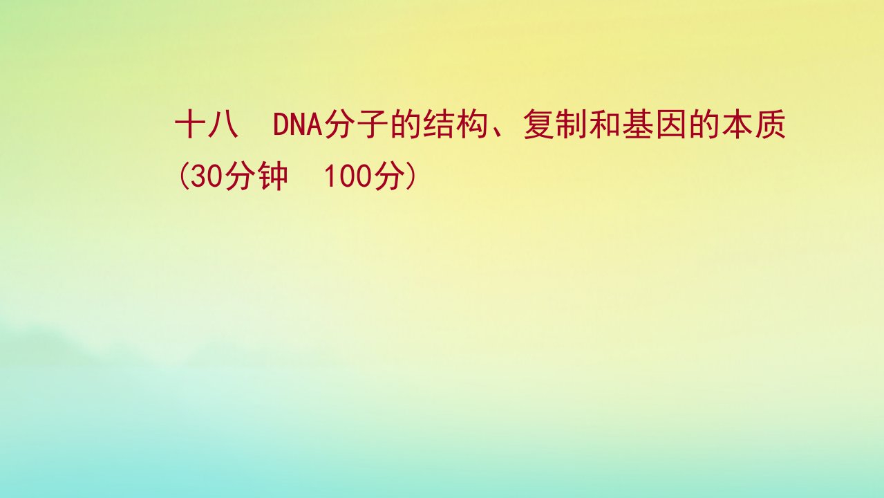 江苏专用2022版新高考生物一轮复习课时十八DNA分子的结构复制和基因的本质作业课件