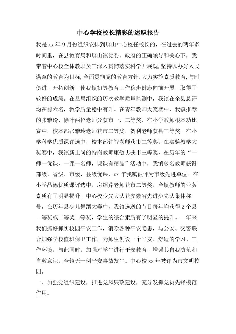 中心学校校长精彩的述职报告