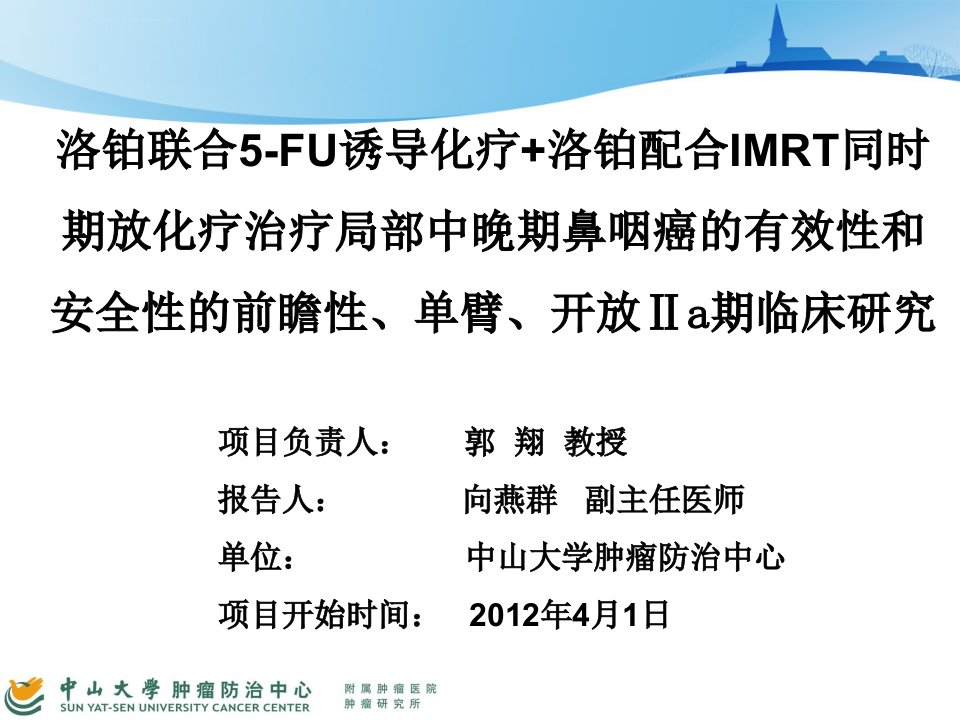 郭翔洛铂鼻咽癌iia期临床研究中期报告课件