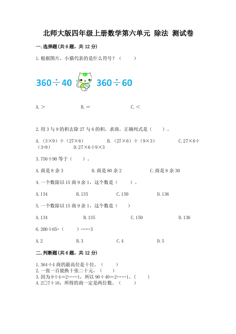 北师大版四年级上册数学第六单元