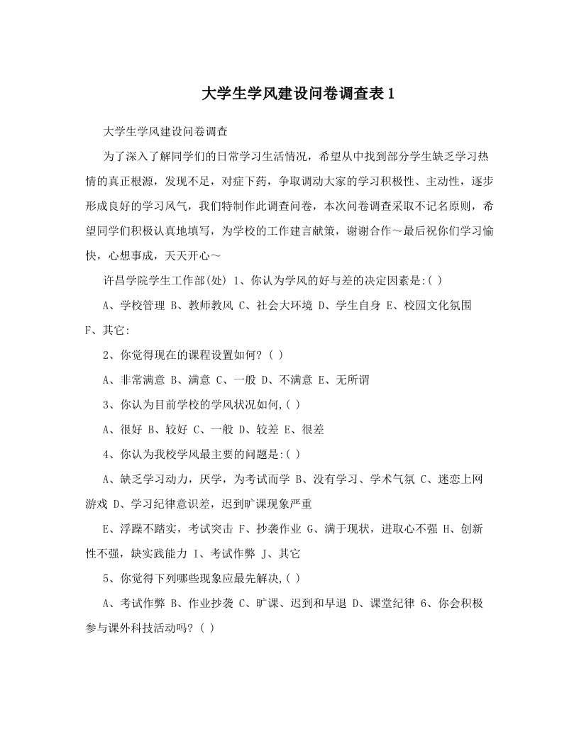 大学生学风建设问卷调查表1