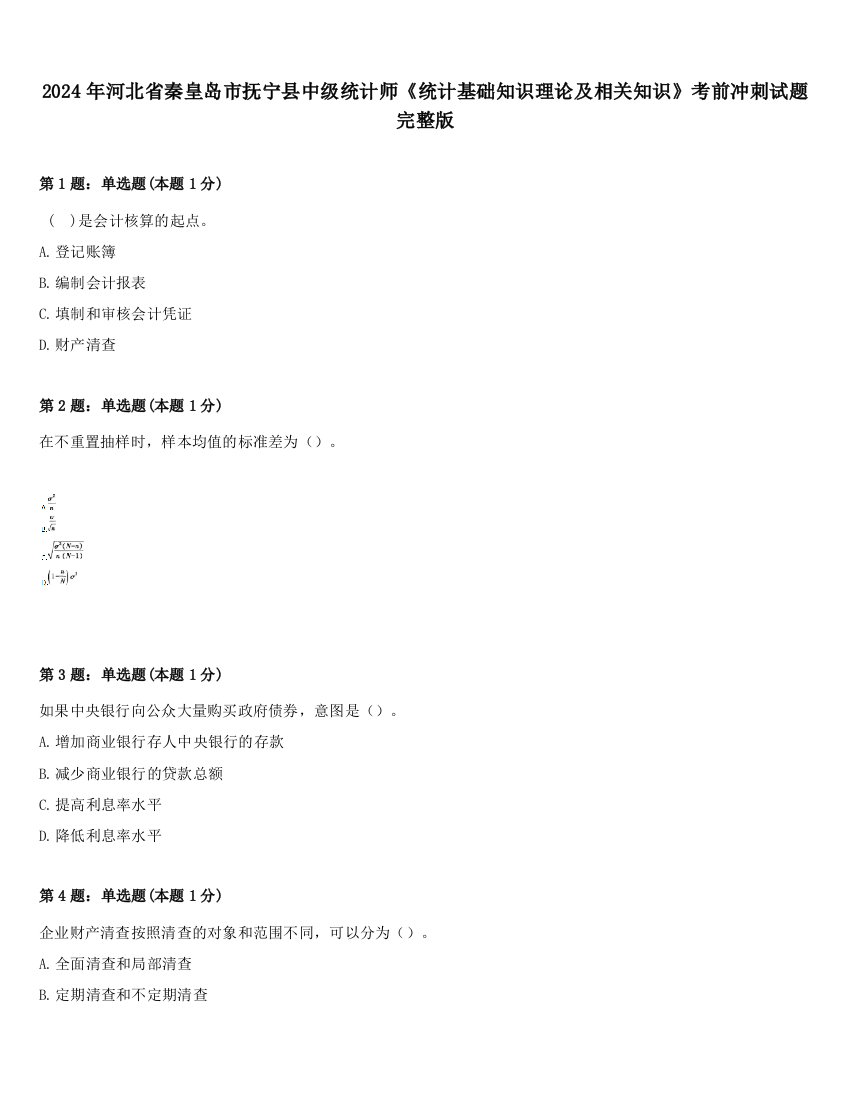 2024年河北省秦皇岛市抚宁县中级统计师《统计基础知识理论及相关知识》考前冲刺试题完整版