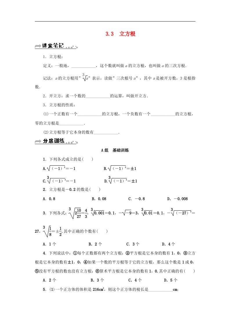 浙教版七年级数学上册第3章实数3.3立方根分层训练含答案