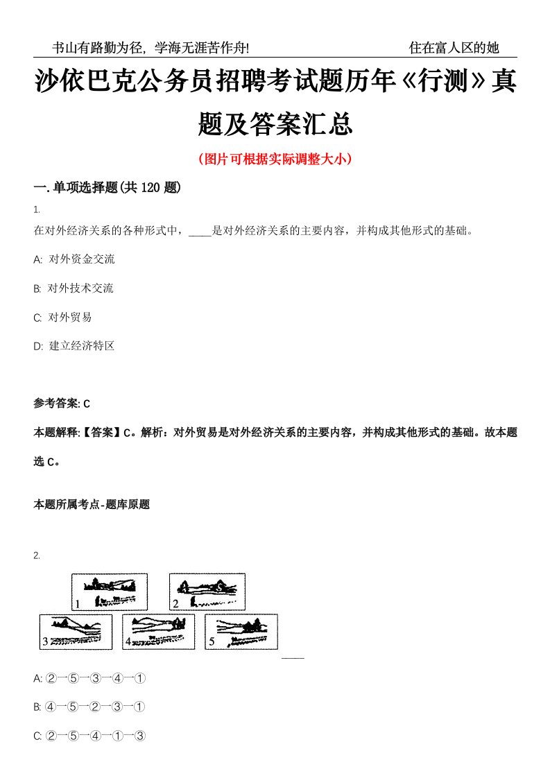 沙依巴克公务员招聘考试题历年《行测》真题及答案汇总高频考点版第0054期