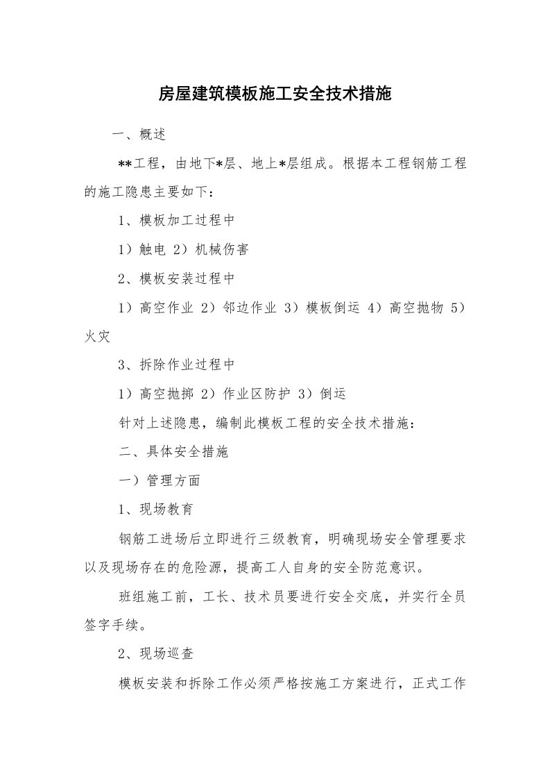 安全技术_建筑施工_房屋建筑模板施工安全技术措施