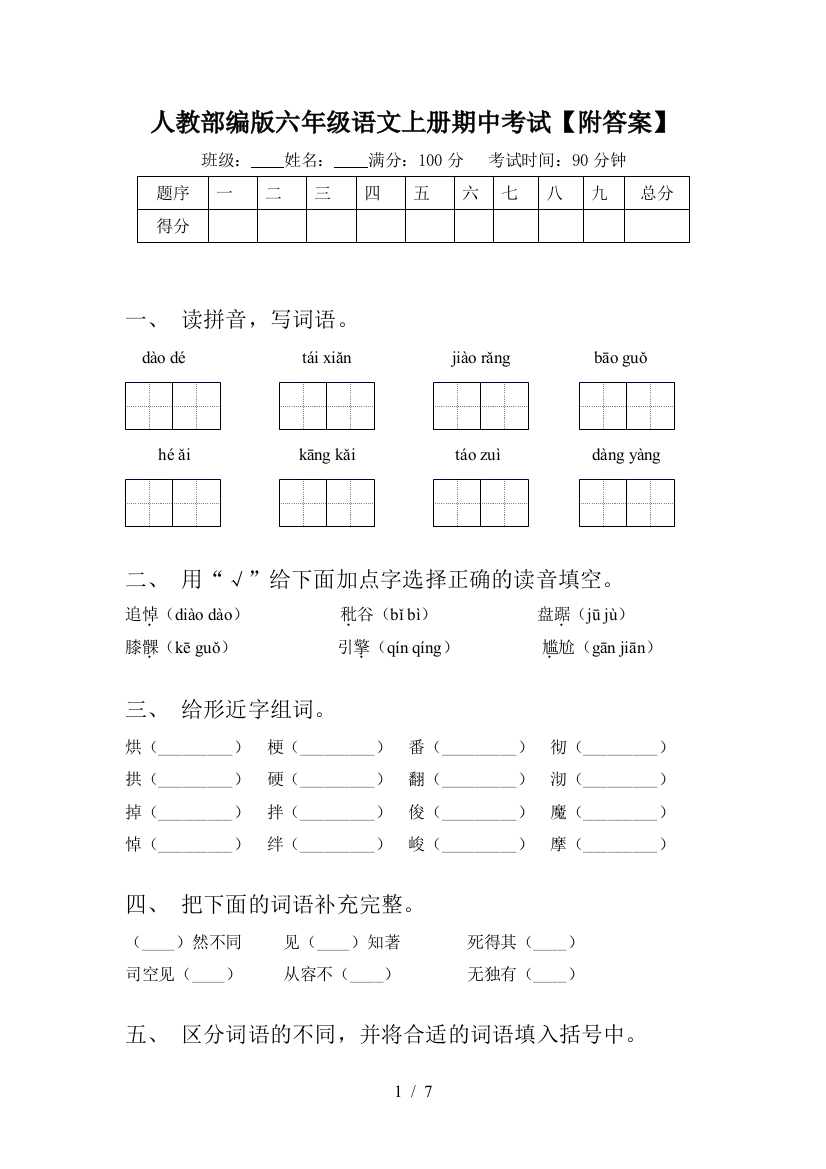 人教部编版六年级语文上册期中考试【附答案】