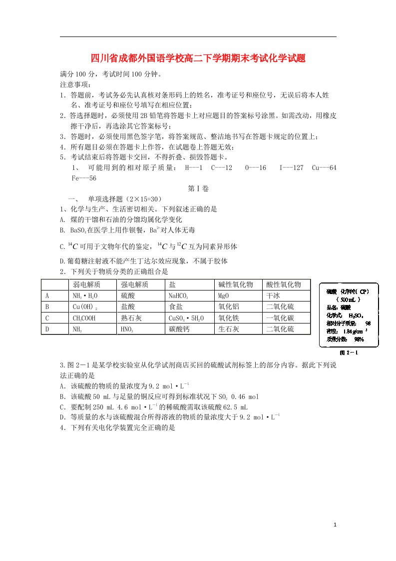 四川省成都外国语学校高二化学下学期期末考试试题