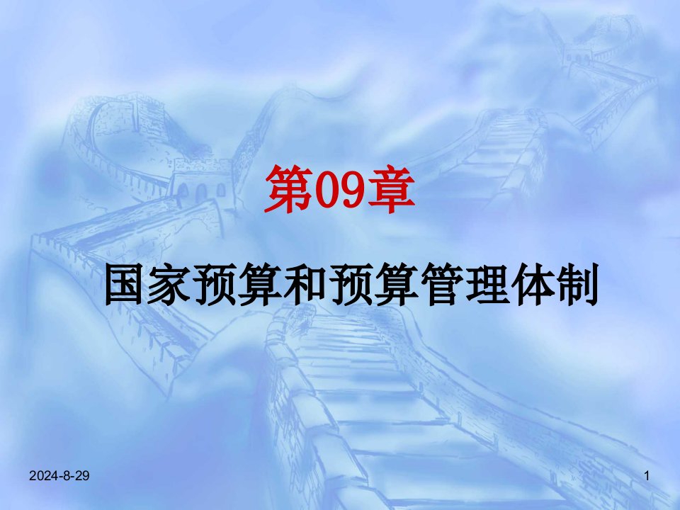 国家预算和预算管理体制21课件