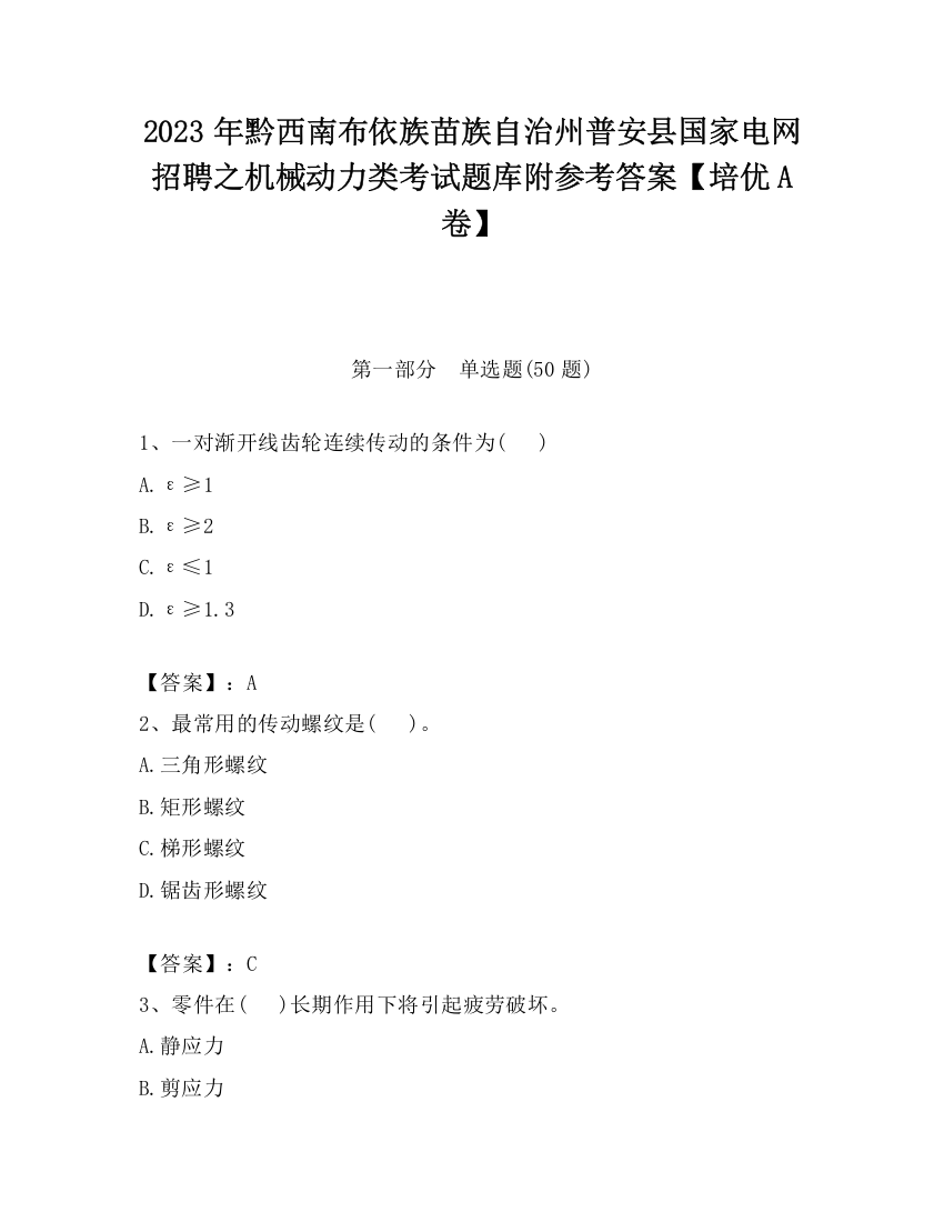 2023年黔西南布依族苗族自治州普安县国家电网招聘之机械动力类考试题库附参考答案【培优A卷】