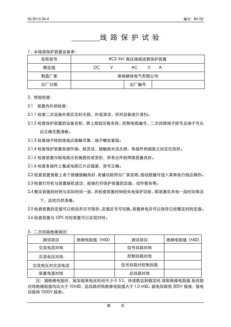 南瑞继保RCS-线路保护装置实验报告