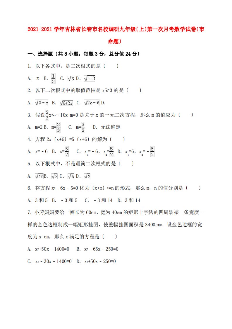 名校调研系列卷吉林省长春市届九年级数学上学期第一次月考试卷市命题,含解析新人教版