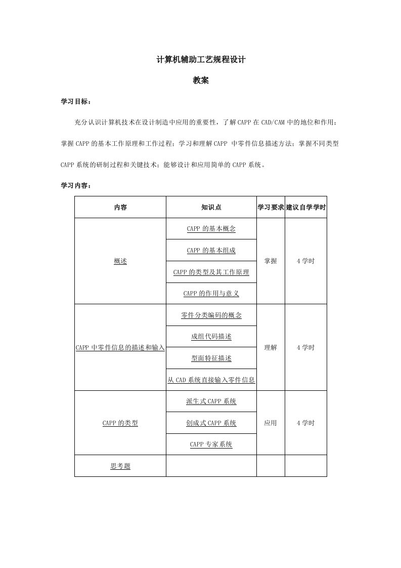 计算机辅助工艺规程设计教案