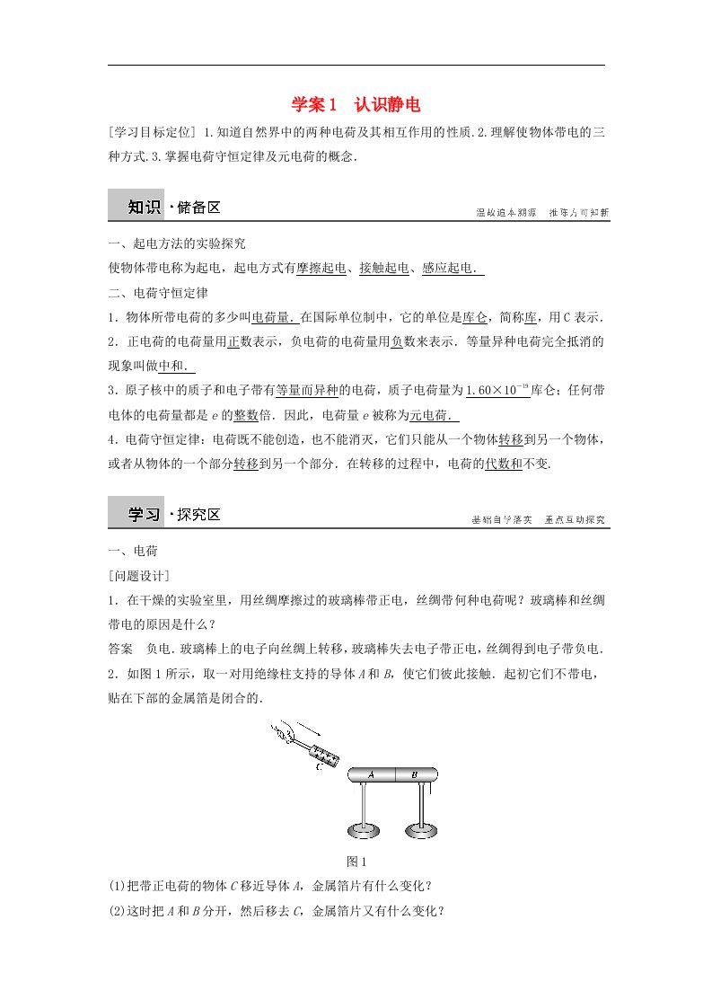 2017粤教版高中物理选修（3-1）1.1《认识静电》word学案