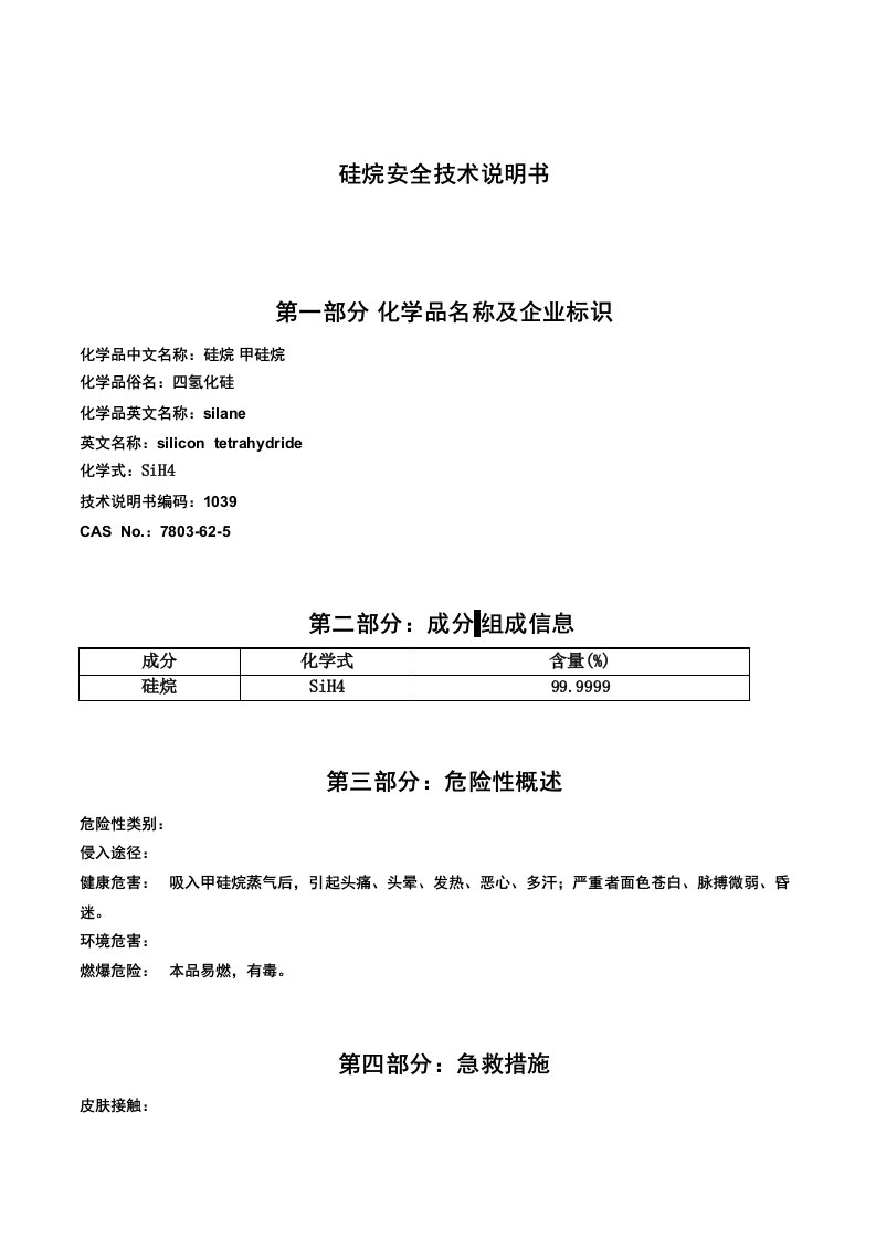 化学品安全技术说明书硅烷剂MSDS