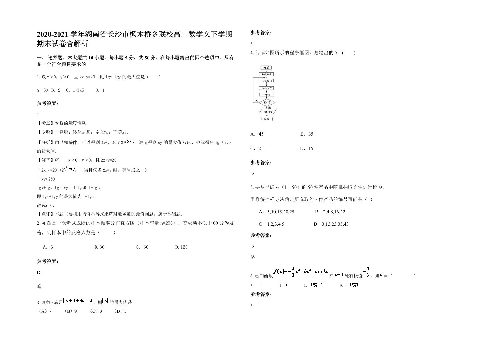 2020-2021学年湖南省长沙市枫木桥乡联校高二数学文下学期期末试卷含解析