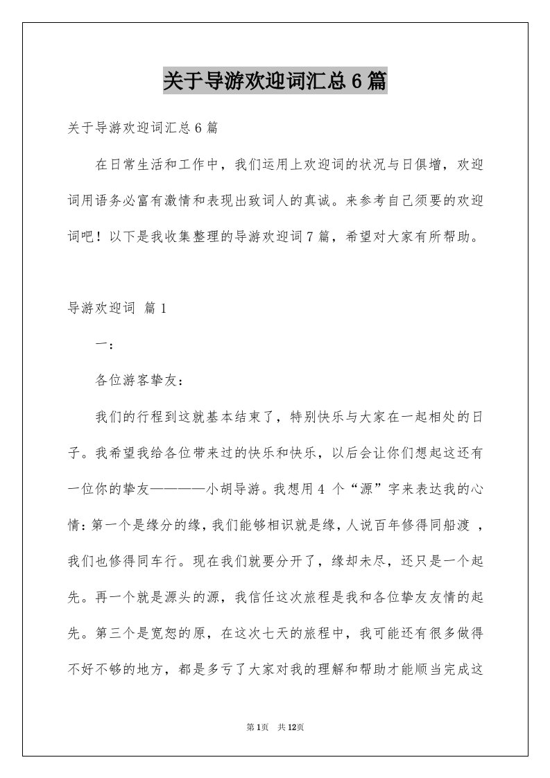 关于导游欢迎词汇总6篇