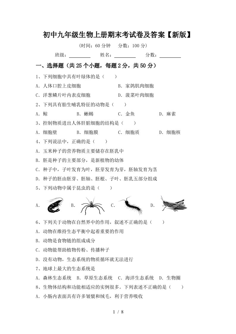 初中九年级生物上册期末考试卷及答案【新版】