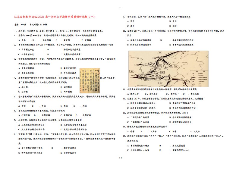 江苏省如皋市2022-2023高一历史上学期教学质量调研试题(一)