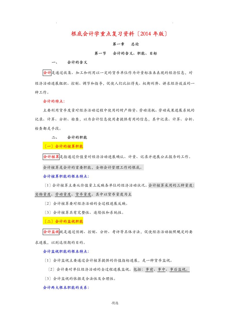 基础会计学重点复习资料