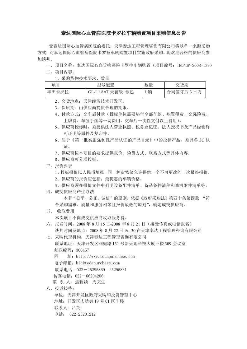 泰达国际心血管病医院卡罗拉车辆购置项目采购信息公告