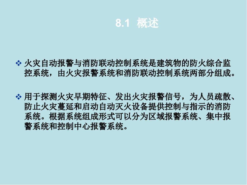 智能建筑概论第8章火灾自动报警及消防联动控制系统课件