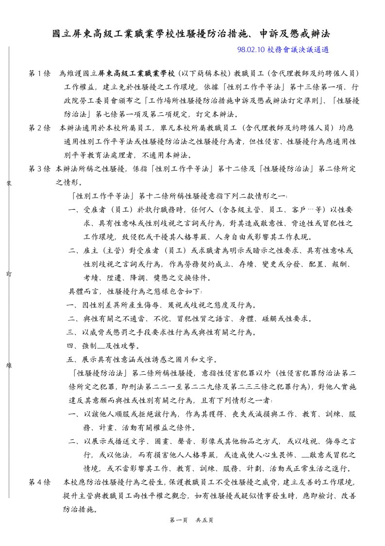 国立屏东高级工业职业学校性骚扰防治措施