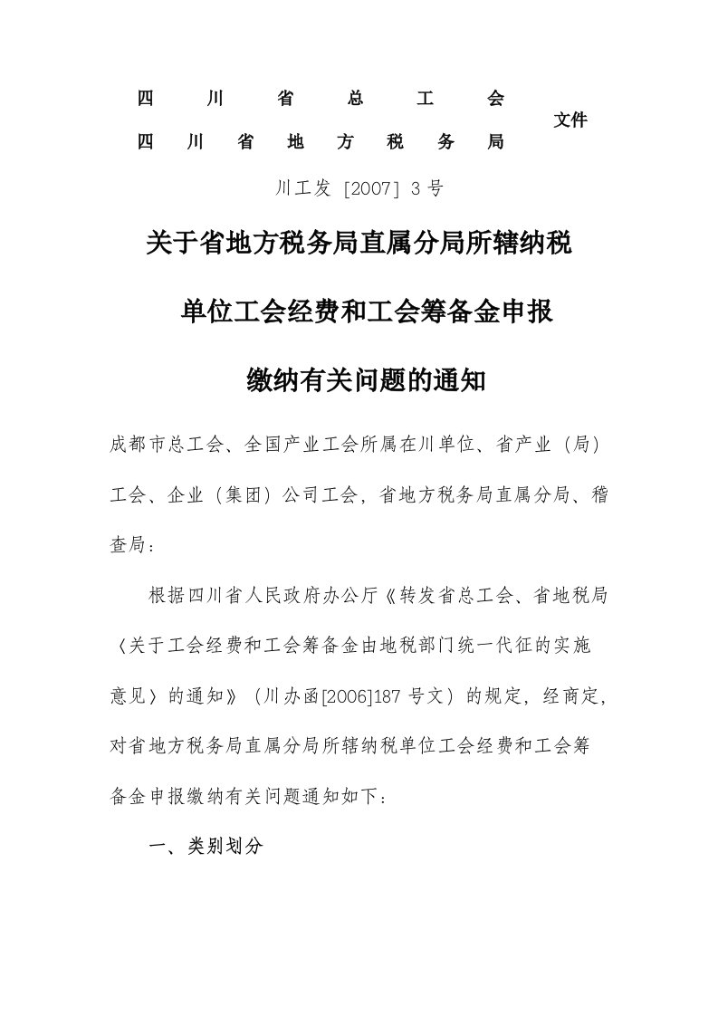 川工发[2007]3号：关于省地方税务局直属分局所辖纳税单位工会经费和工会筹备金申报缴纳有关问题的通