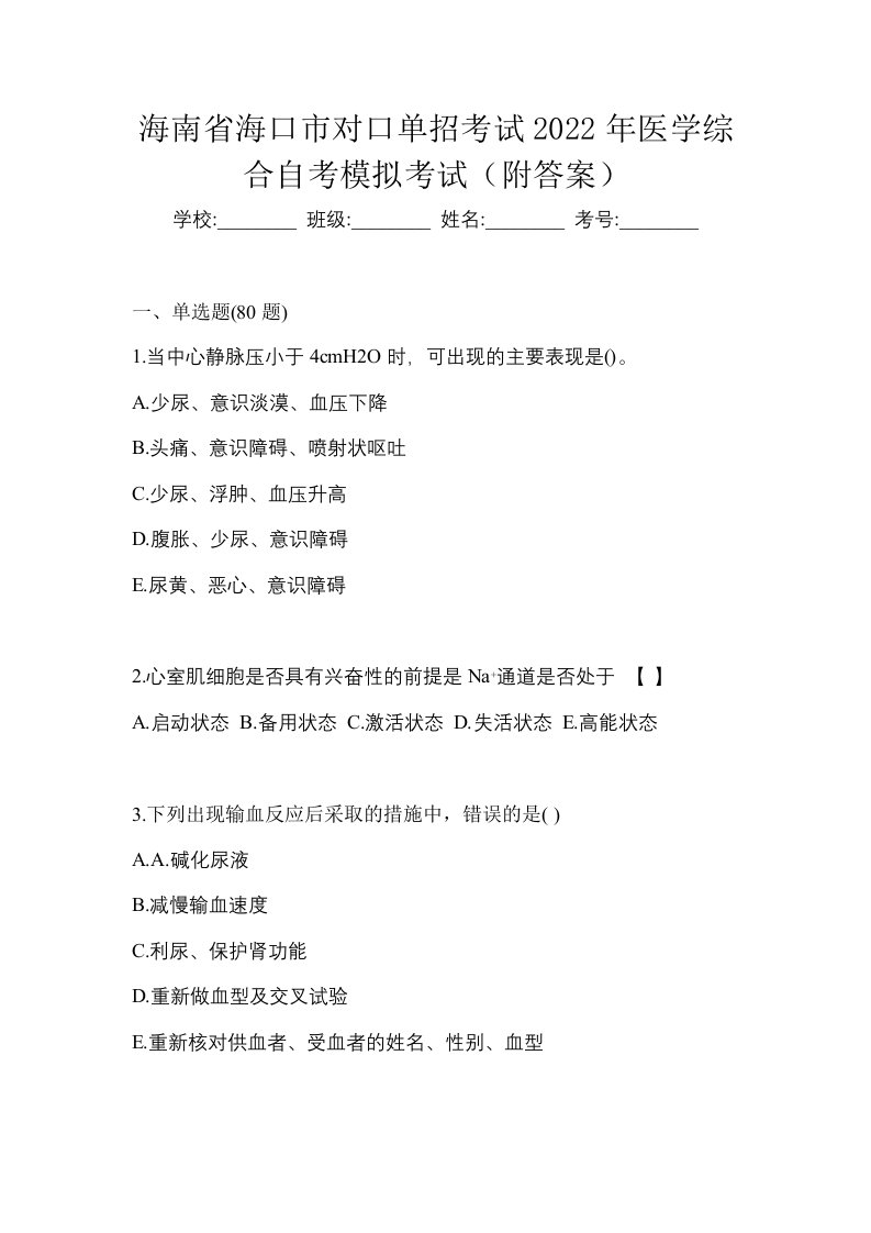 海南省海口市对口单招考试2022年医学综合自考模拟考试附答案