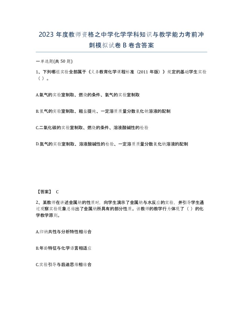 2023年度教师资格之中学化学学科知识与教学能力考前冲刺模拟试卷B卷含答案