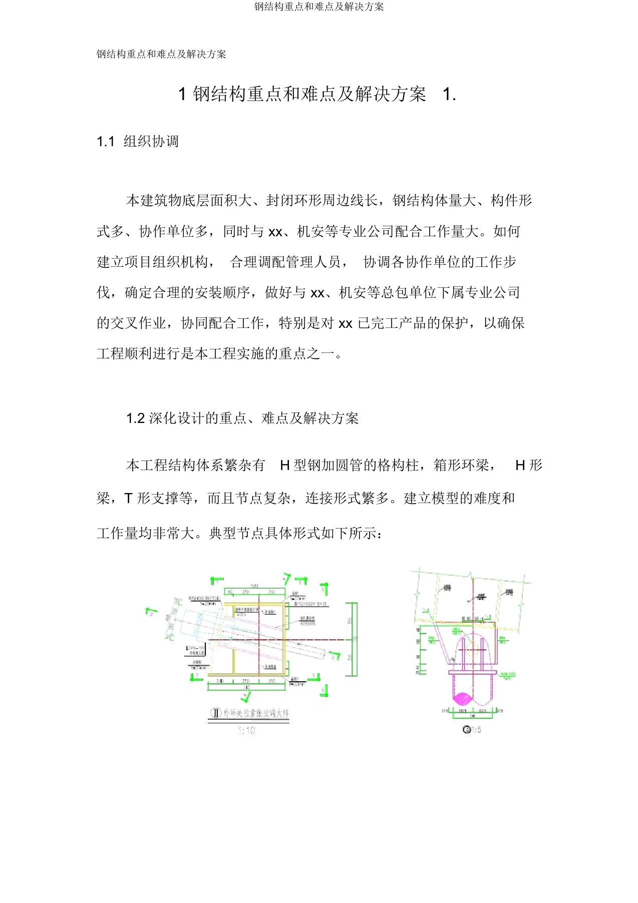 钢结构重点和难点及解决方案