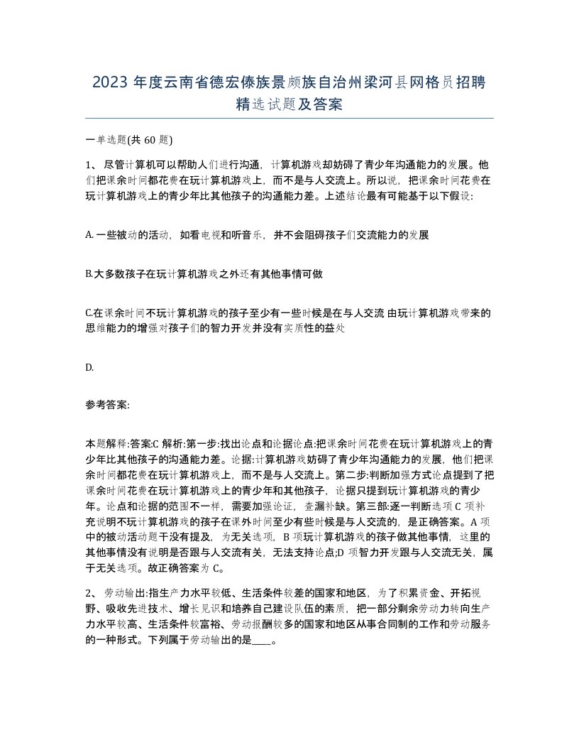 2023年度云南省德宏傣族景颇族自治州梁河县网格员招聘试题及答案