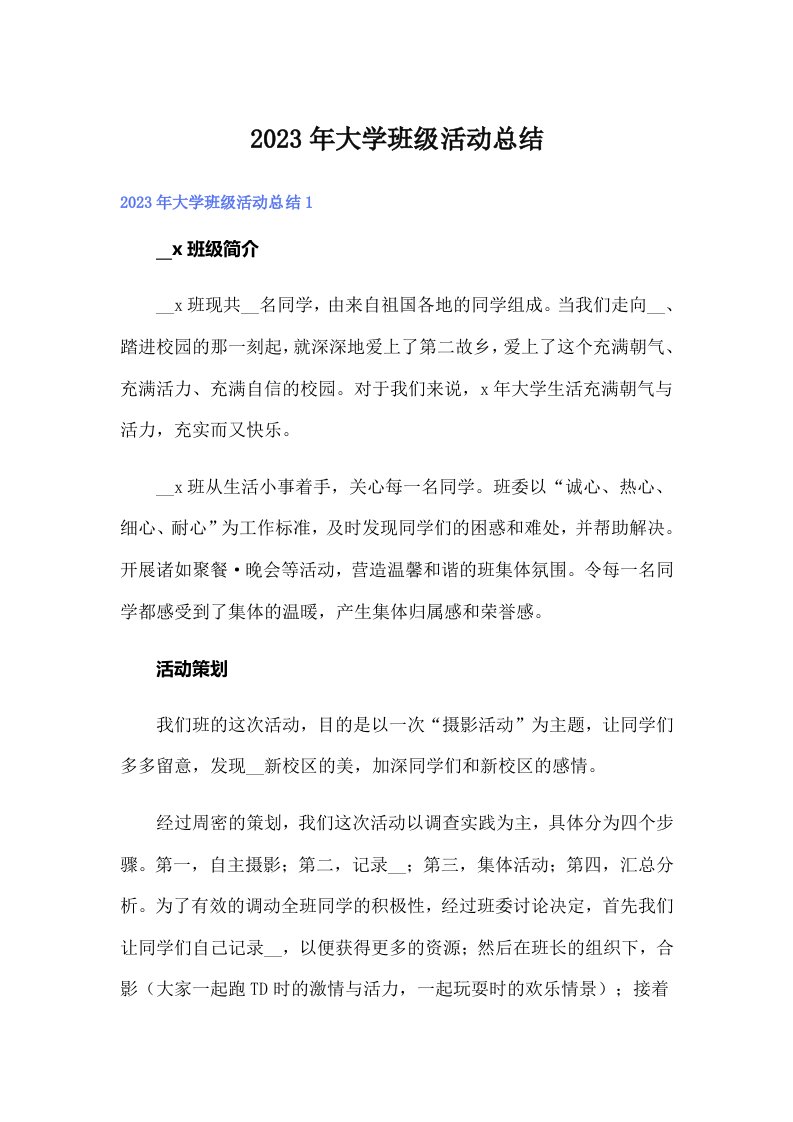 大学班级活动总结