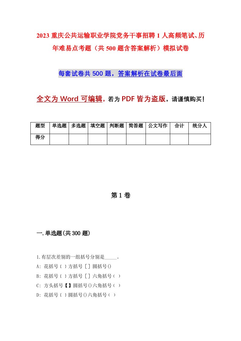 2023重庆公共运输职业学院党务干事招聘1人高频笔试历年难易点考题共500题含答案解析模拟试卷