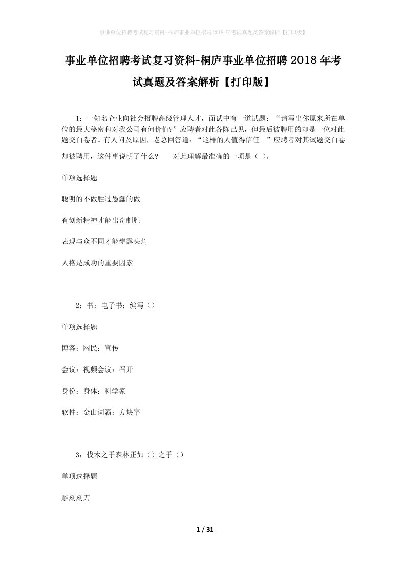 事业单位招聘考试复习资料-桐庐事业单位招聘2018年考试真题及答案解析打印版