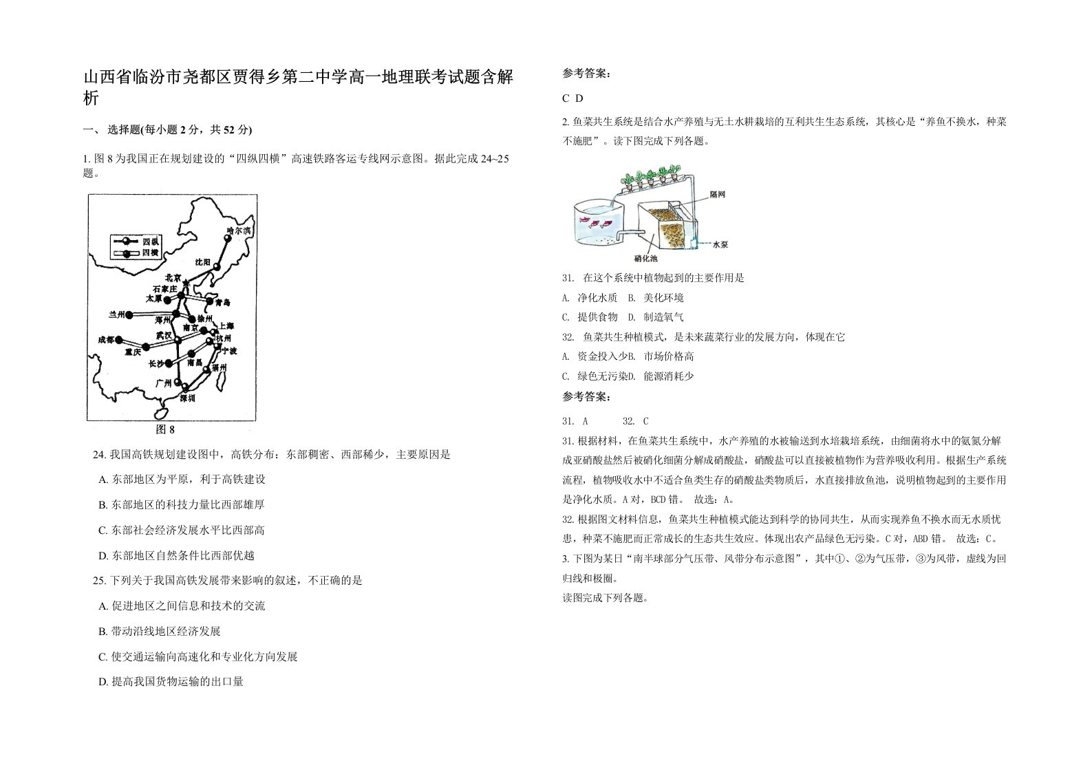 山西省临汾市尧都区贾得乡第二中学高一地理联考试题含解析