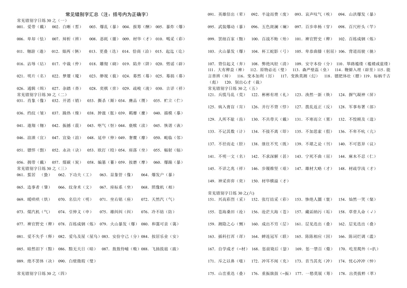 中考常见错别字汇总